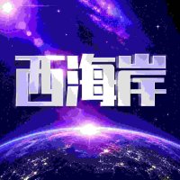 西海岸
